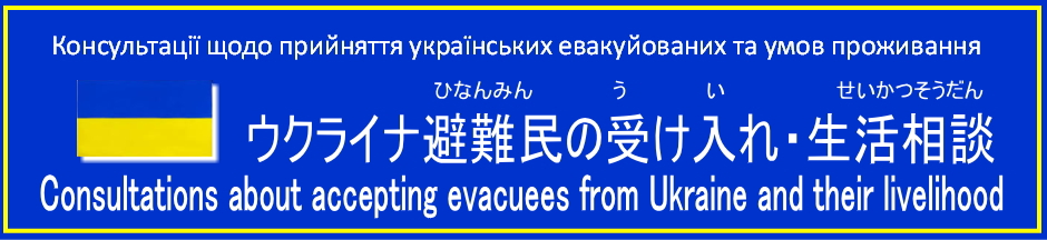 ウクライナ避難民の相談窓口