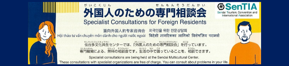 外国人のための専門相談談会