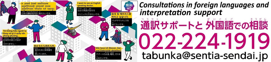 通訳サポートと外国語での相談