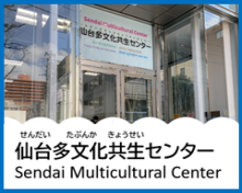 仙台多文化共生センター