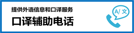 通話サポート電話