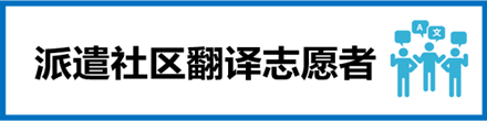 Sentiaコミュニティ通訳サポーター派遣
