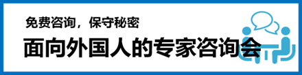 外国人のための専門相談会
