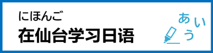 仙台でにほんごを学ぼう