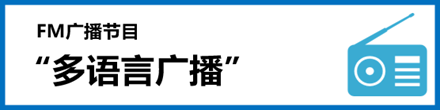 FMラジオ放送局　多言語放送局