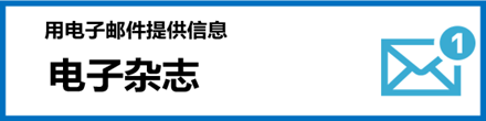 メールマガジン
