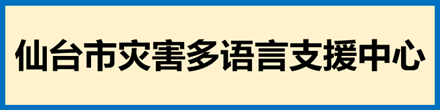 災害多言語支援センター