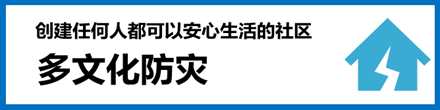 多文化防災