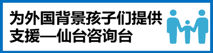 外国につながる子どもサポートせんだい相談デスク
