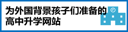 外国につながる子どものための高校進学サイト