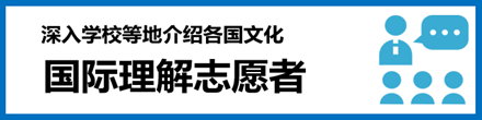 国際理解プログラム