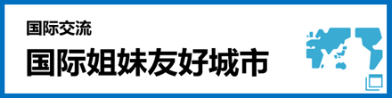 国際姉妹友好都市