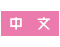 Chinese