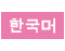 Korean