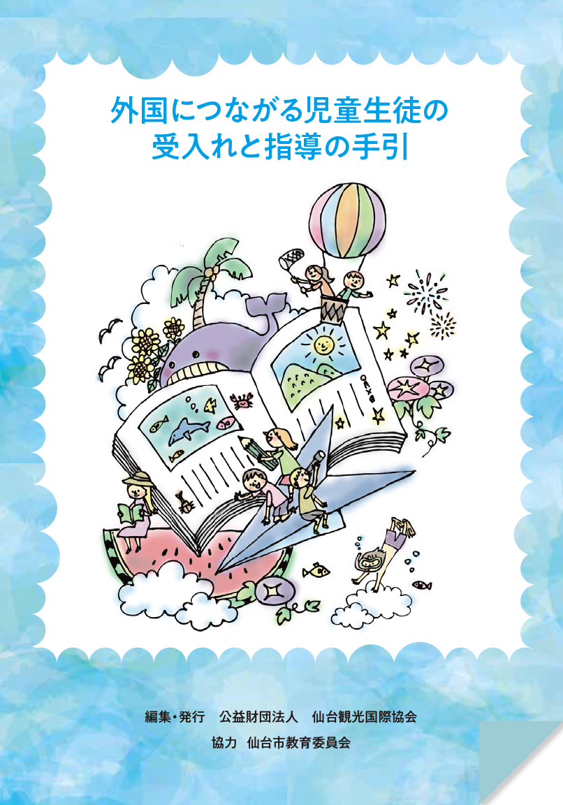 外国につながる児童生徒の受け入れと指導の手引き（学校向け）