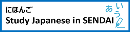 仙台でにほんごを学ぼう