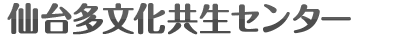 仙台多文化共生センター