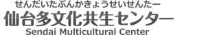 仙台多文化共生センター