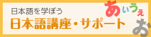 日本語講座・サポート