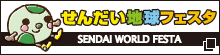 せんだい地球フェスタ