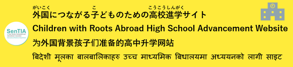 外国につながる子どものための高校進学サイト