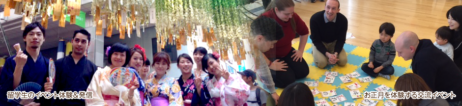 留学生のイベント体験＆発信、お正月を体験する交流イベント