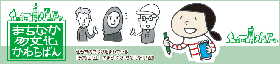 「まちなか多文化かわらばん」仙台市内で取り組まれている多文化共生のまちづくりを伝える情報誌
