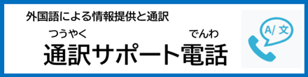 通話サポート電話