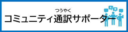 SenTIAコミュニティ通訳サポーター派遣