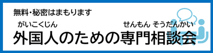 外国人のための専門相談談会