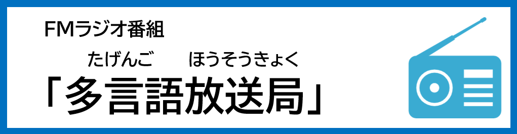 FMラジオ放送局　多言語放送局