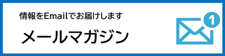 メールマガジン
