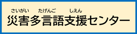 災害多言語支援センター