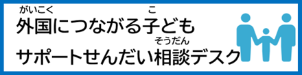 子どもサポートせんだい相談デスク
