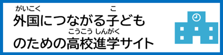 外国につながる子どものための高校進学サイト