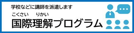 国際理解プログラム