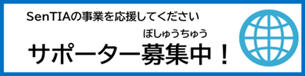 サポーター募集中！