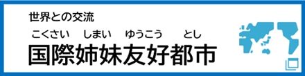 国際姉妹友好都市