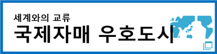 国際姉妹友好都市
