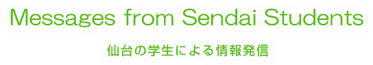Messages from Sendai Students 仙台の学生による情報発信