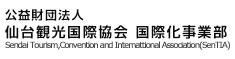 公益財団法人　仙台観光国際協会　国際化事業部