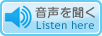 音声を聞く Listen here