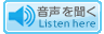 音声を聞く