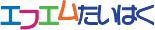 エフエムたいはく