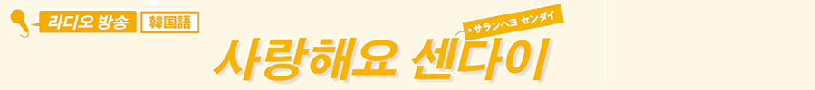 사랑해요 센다이