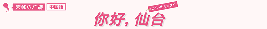 你好，仙台