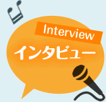インタビュー Inteview