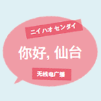 中国語：你好，仙台（ニイハオ仙台）