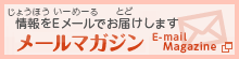 メールマガジン