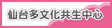 仙台多文化共生中心